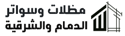 مظلات وسواتر الدمام الشرقية 0502334766